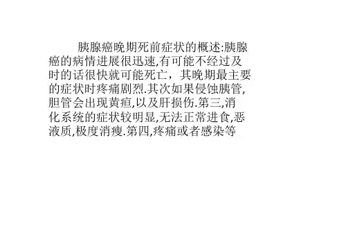 胰腺癌晚期临死症状