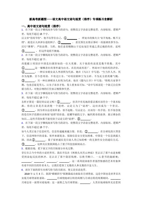 新高考新题型——语文高中语文语句连贯(排序)专项练习含解析