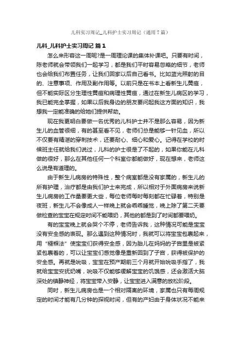 儿科实习周记_儿科护士实习周记（通用7篇）