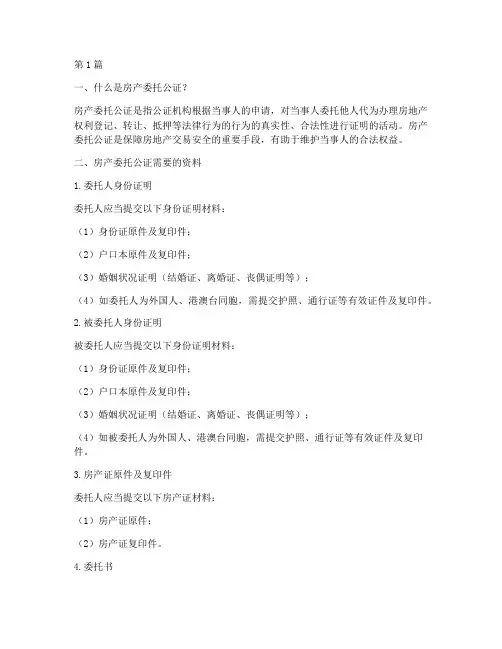 房产委托公证需要的资料(3篇)