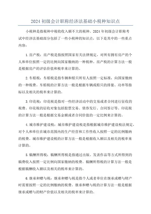 2024初级会计职称经济法基础小税种知识点