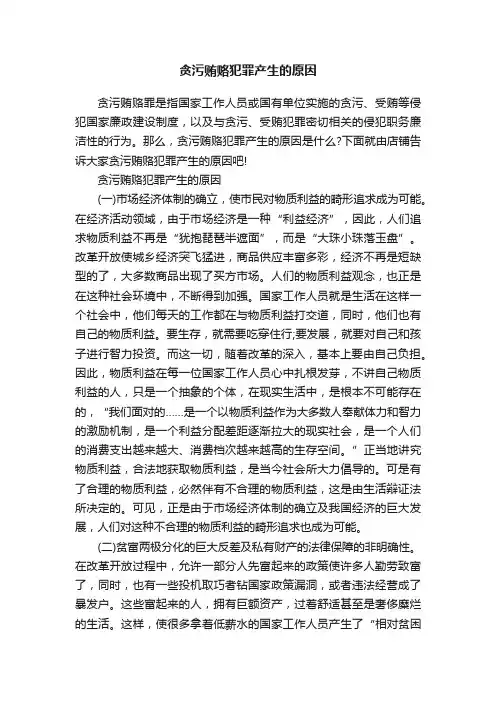 贪污贿赂犯罪产生的原因