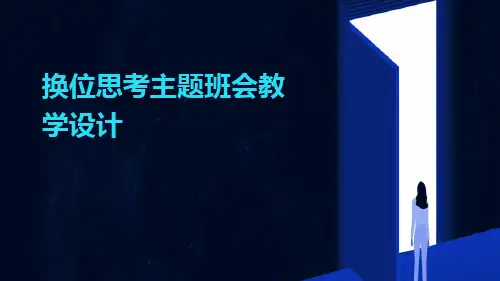 换位思考主题班会教学设计PPT