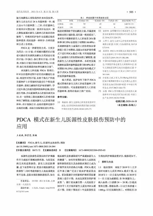 PDCA模式在新生儿医源性皮肤损伤预防中的应用