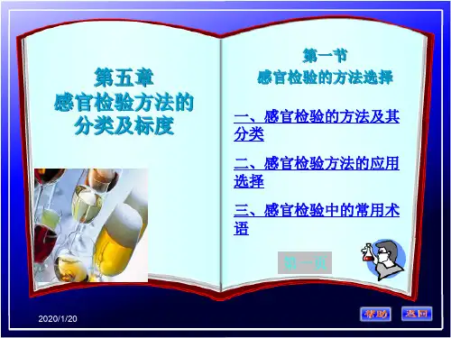 感官检验方法的分类及标度