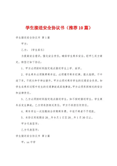 学生接送安全协议书(推荐10篇)
