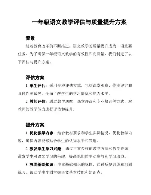 一年级语文教学评估与质量提升方案
