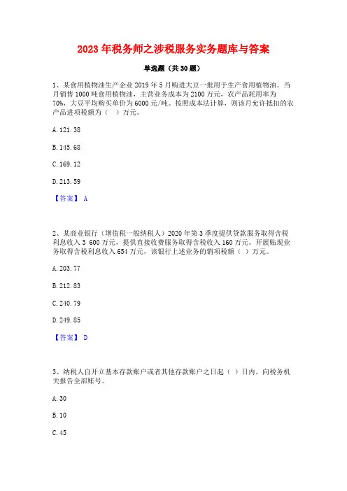 2023年税务师之涉税服务实务题库与答案