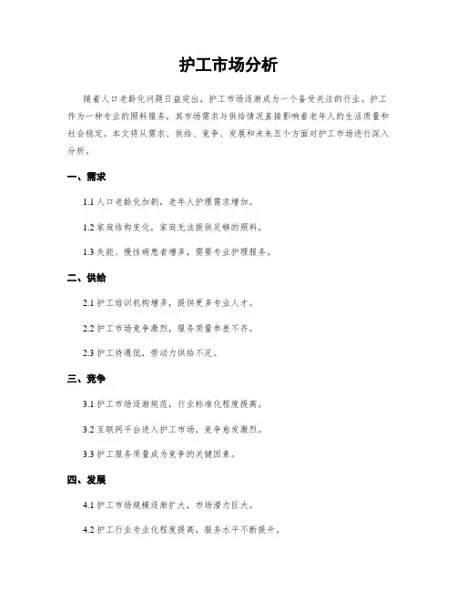 护工市场分析