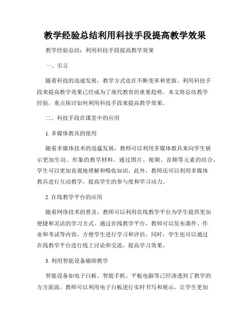 教学经验总结利用科技手段提高教学效果