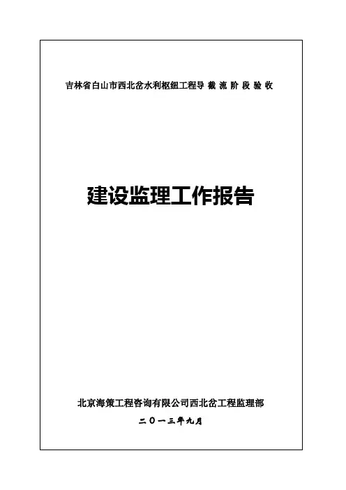 导流截流监理报告