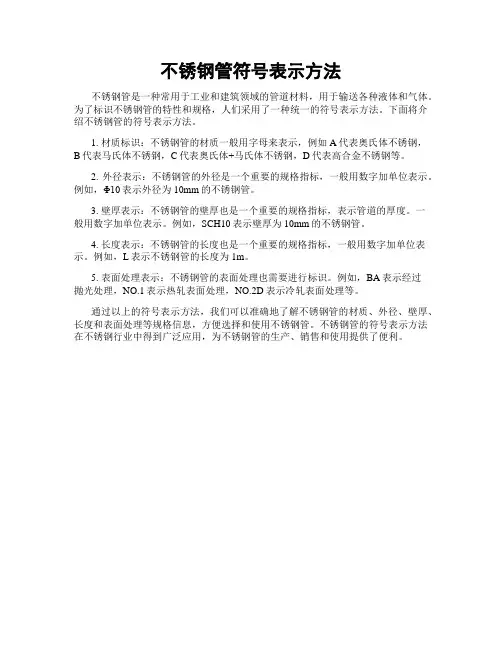 不锈钢管符号表示方法