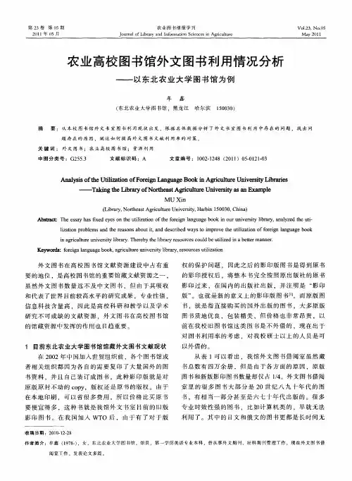 农业高校图书馆外文图书利用情况分析——以东北农业大学图书馆为例