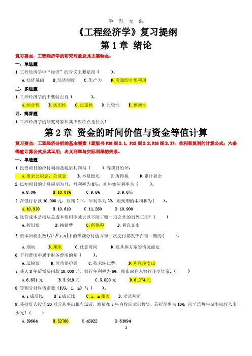 工程经济学-期末复习提纲(含答案)(2020年7月整理).pdf