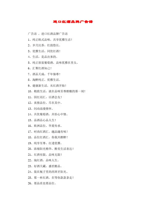 进口红酒品牌广告语