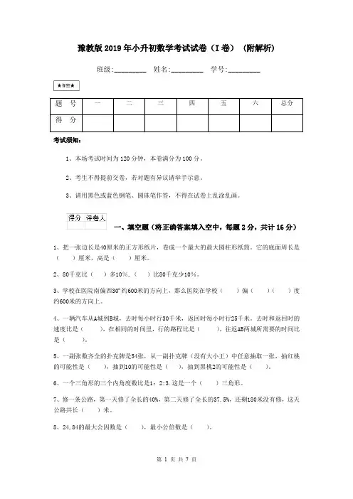 豫教版2019年小升初数学考试试卷(I卷) (附解析)