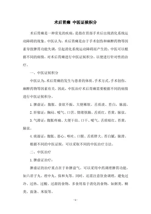 术后胃瘫 中医证候积分