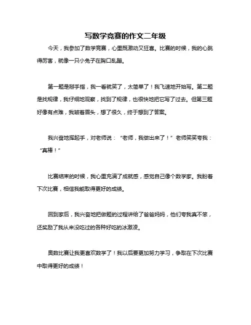 写数学竞赛的作文二年级