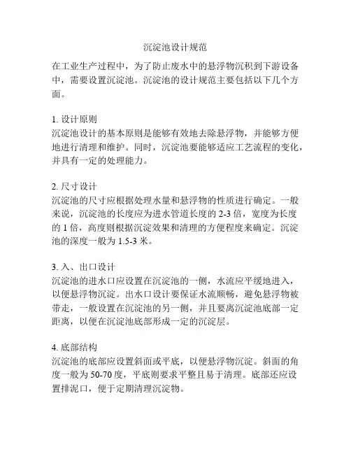 沉淀池设计规范