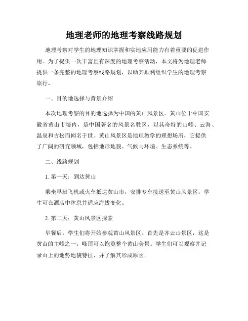 地理老师的地理考察线路规划