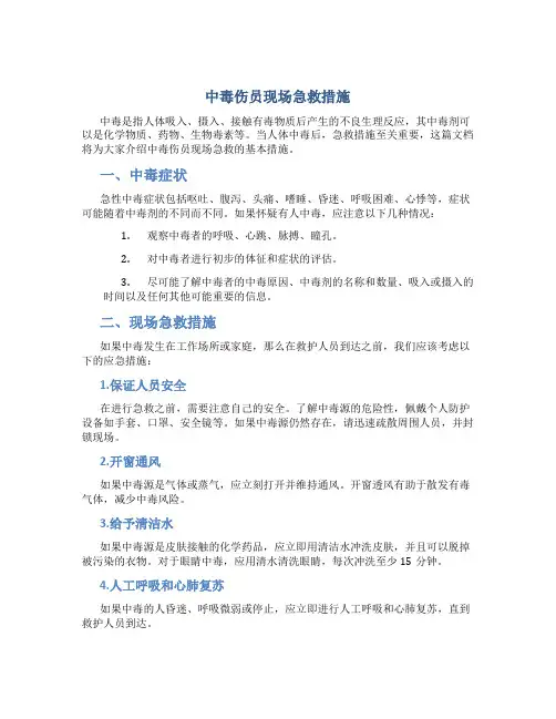 中毒伤员现场急救措施