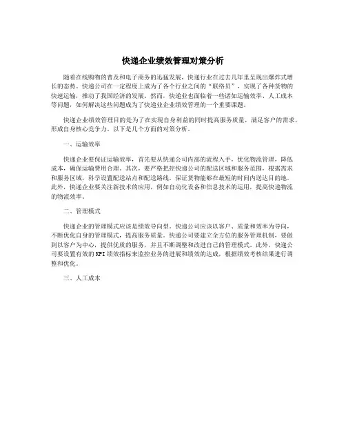 快递企业绩效管理对策分析