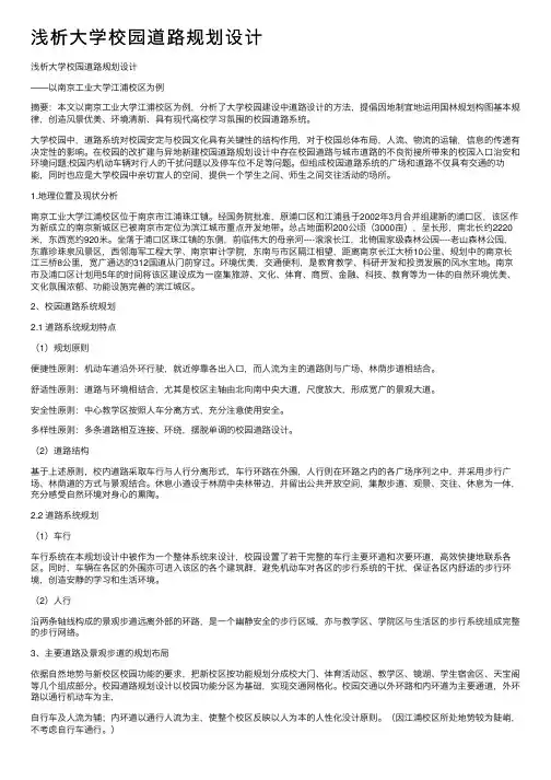 浅析大学校园道路规划设计