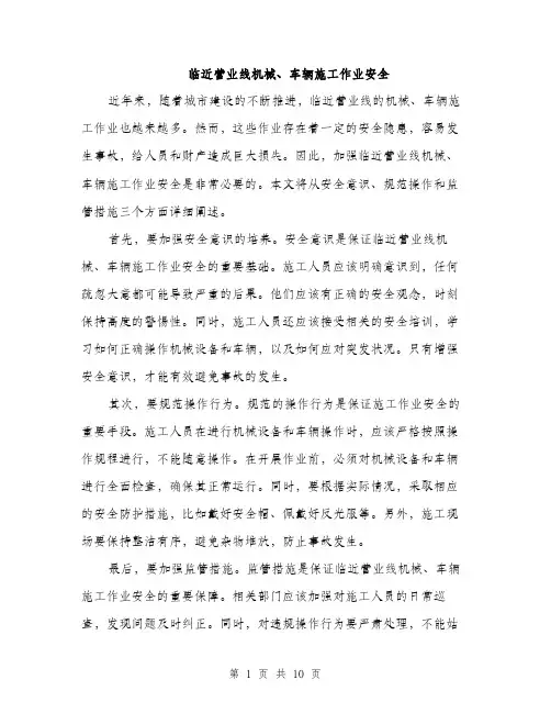 临近营业线机械、车辆施工作业安全(4篇)