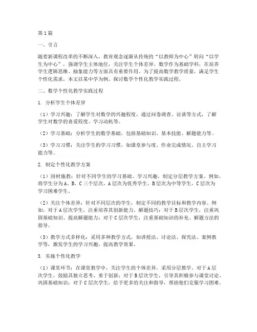 数学个性化教学实践过程(3篇)