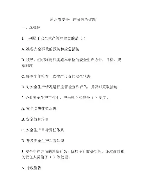 河北省安全生产条例考试题