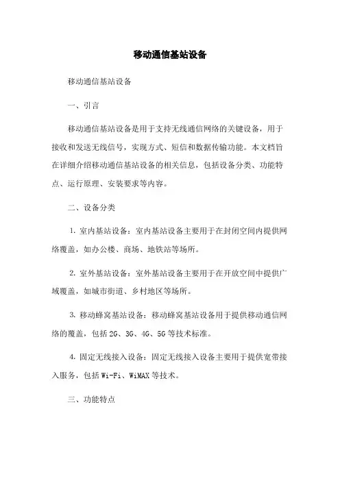 移动通信基站设备