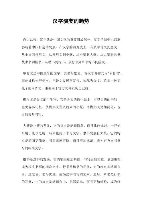 汉字演变的趋势