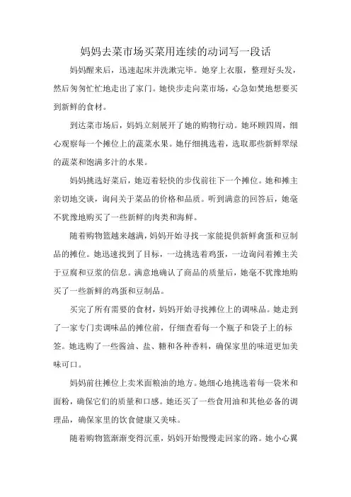 妈妈去菜市场买菜用连续的动词写一段话