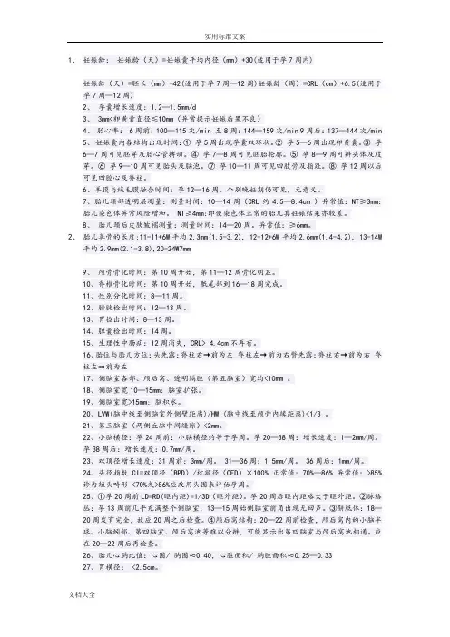 胎儿超声不同孕周正常值