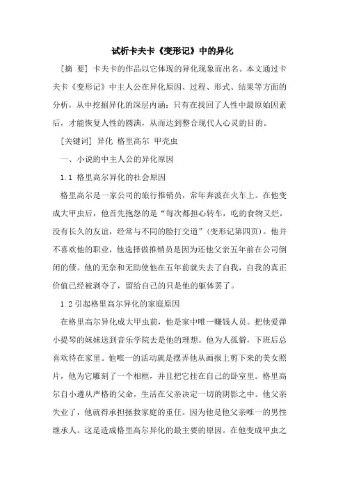 试析卡夫卡《变形记》中的异化