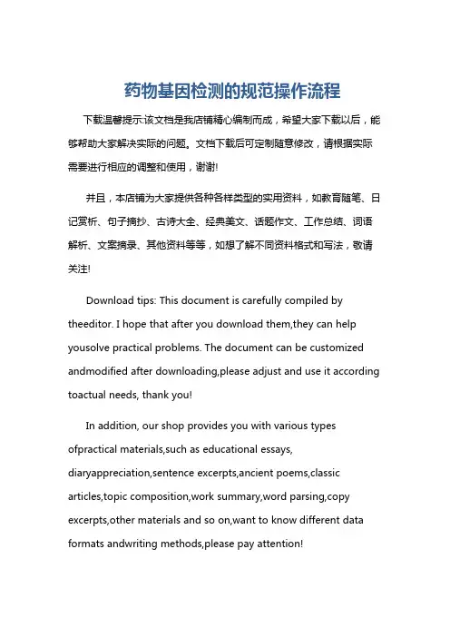 药物基因检测的规范操作流程