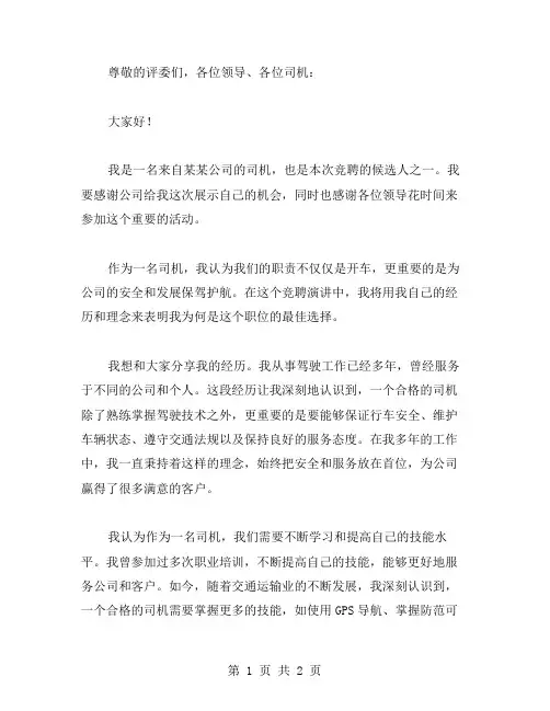 【预备指导司机竞聘演讲稿】竞聘演讲稿范文