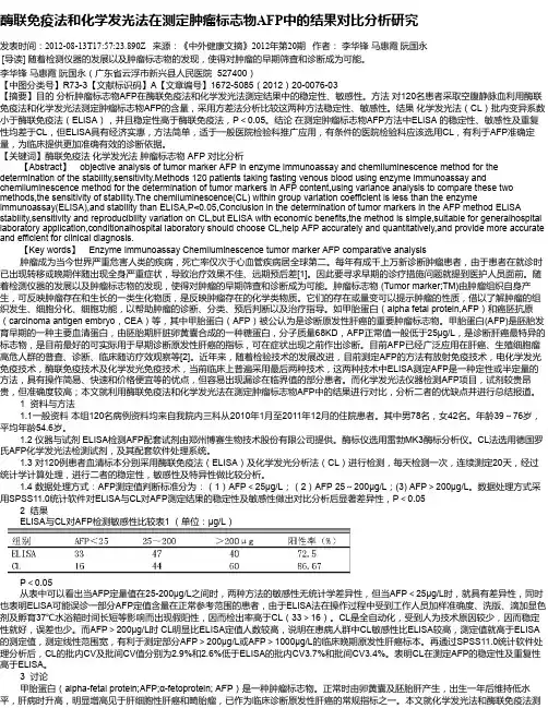 酶联免疫法和化学发光法在测定肿瘤标志物AFP中的结果对比分析研究