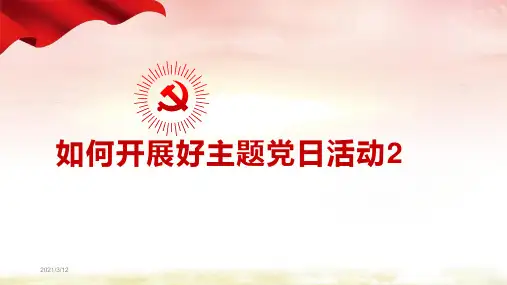 如何开展好主题党日活动2-如何开展主题党日活动