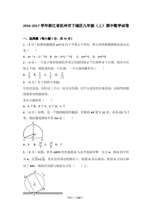 2016-2017年浙江省杭州市下城区九年级上学期期中数学试卷及参考答案