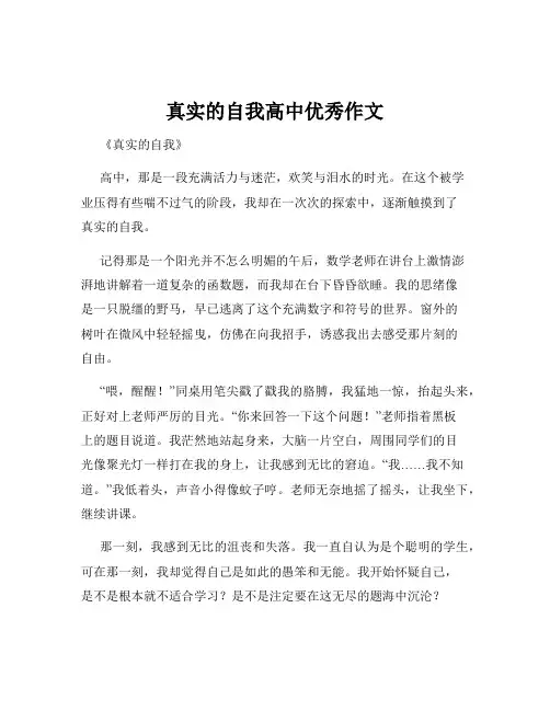 真实的自我高中优秀作文