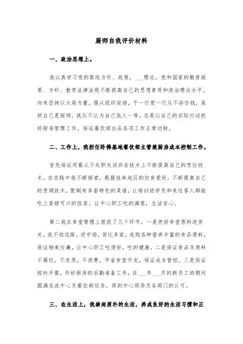 厨师自我评价材料（2篇）