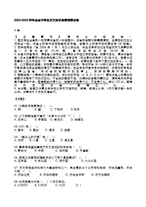 2023年全国中学生天文知识竞赛预赛试卷A卷试题及答案