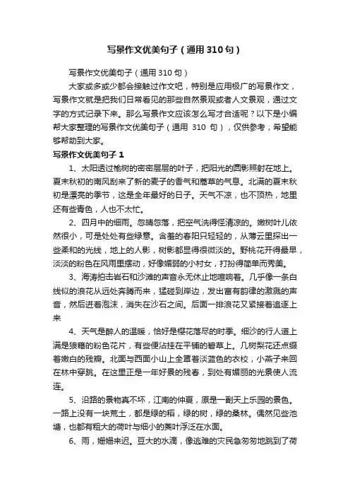 写景作文优美句子（通用310句）