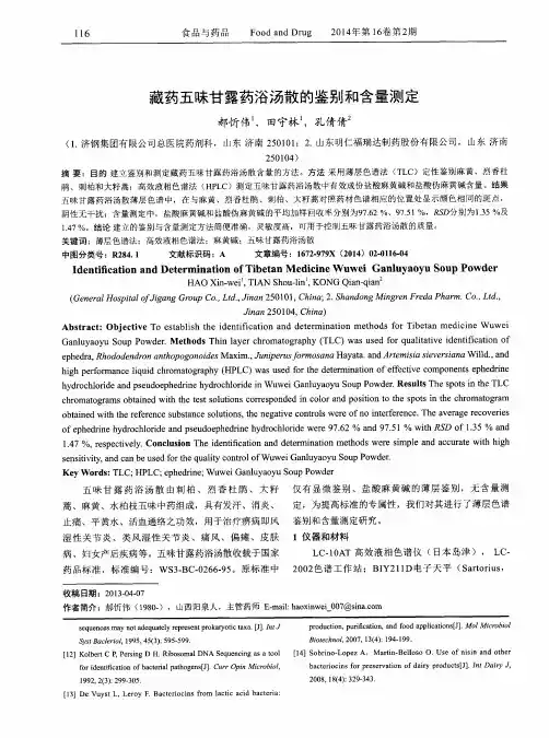 藏药五味甘露药浴汤散的鉴别和含量测定