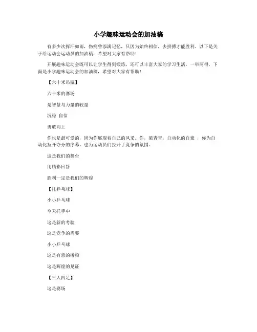 小学趣味运动会的加油稿