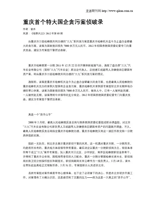 重庆首个特大国企贪污案侦破录
