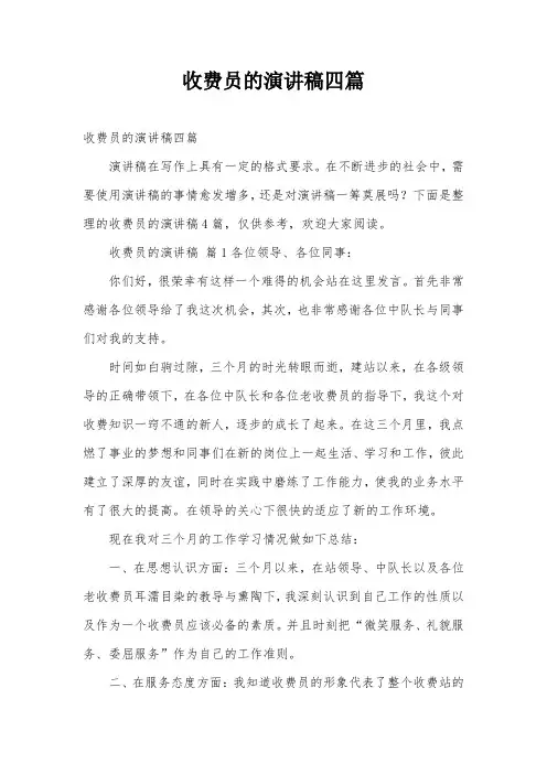 收费员的演讲稿四篇