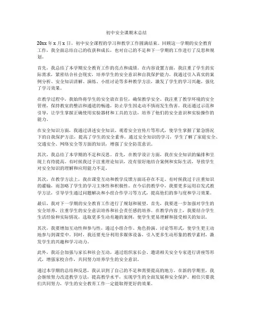 初中安全课期末总结