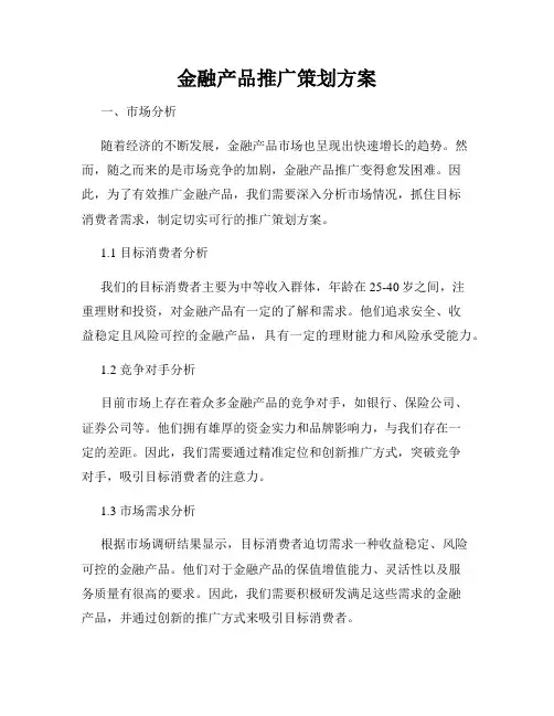 金融产品推广策划方案